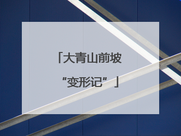 大青山前坡“变形记”